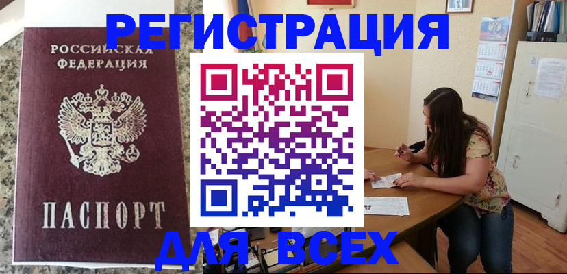временная регистрация для всех в Бирске